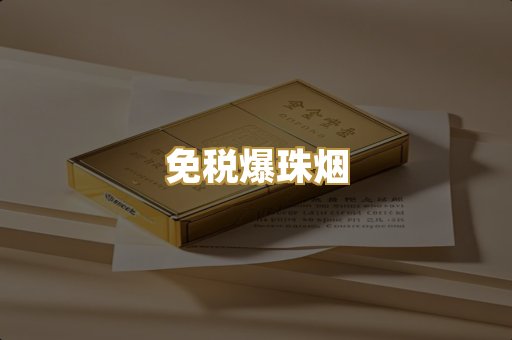 免税爆珠烟