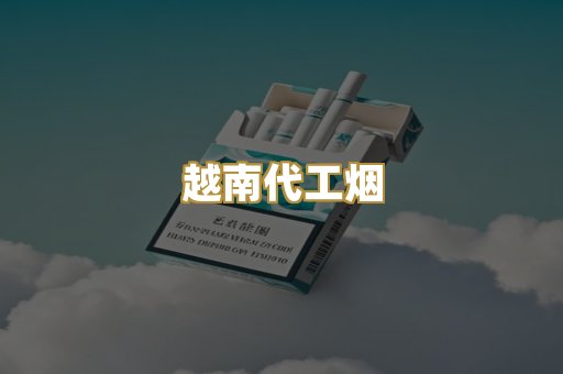 免税爆珠烟